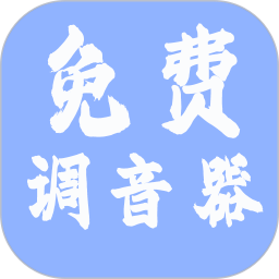 免费调音器app