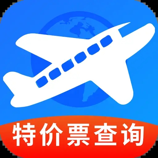特价机票快购软件