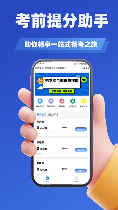 执业药师考试学知题app