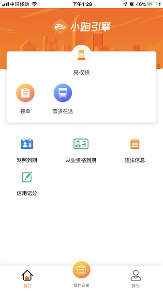 小跑司机app图2
