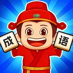 我肚里有墨游戏