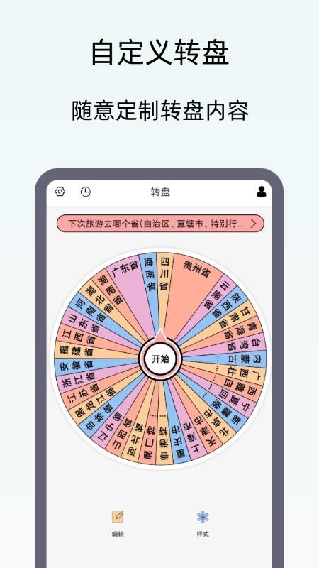 小御决定转盘app图1