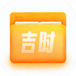 吉时文件管家app