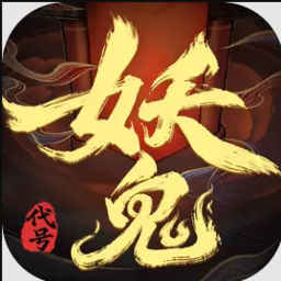 代号：妖鬼（TapTap测试版）