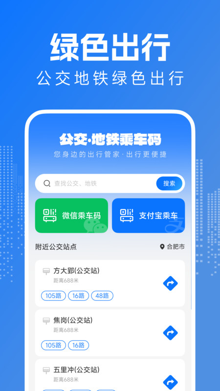 坐公交地铁码app