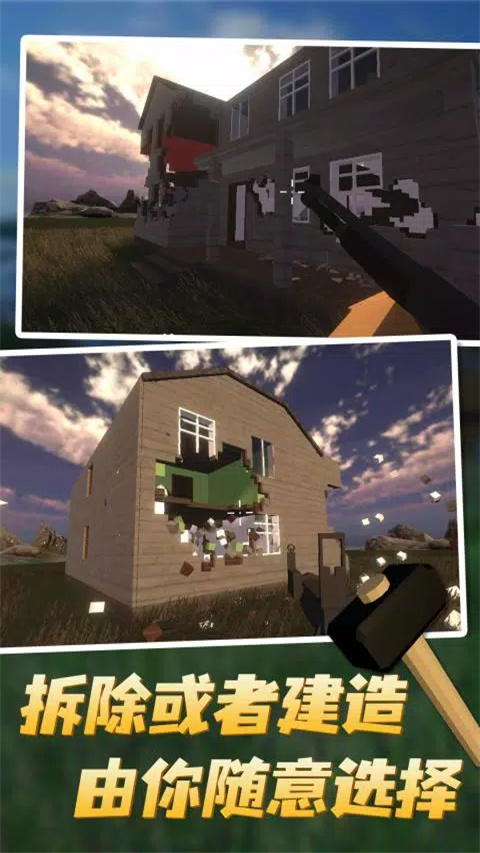 拆迁模拟器破解版图2
