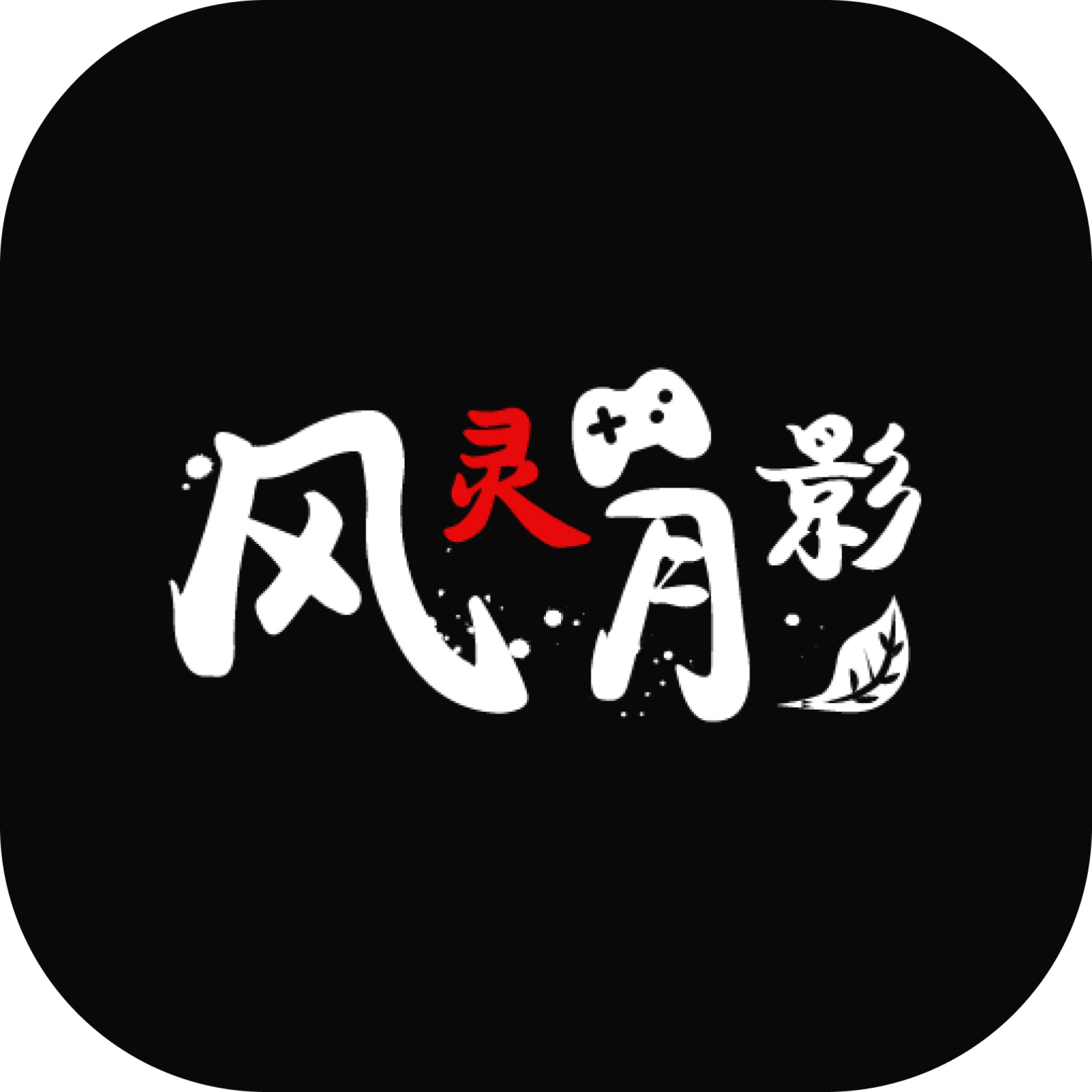 风灵月影官方版