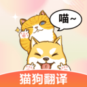 猫狗翻译全能王app