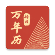 万年历择日app