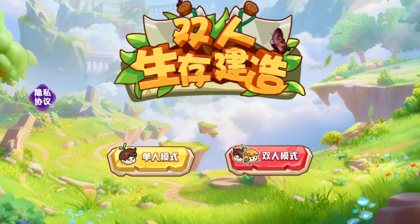 双人生存建造游戏