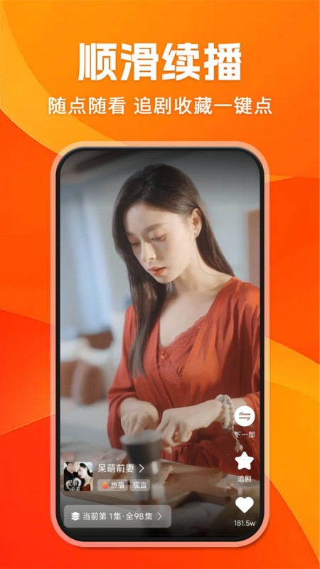 免费短剧全速看app图1