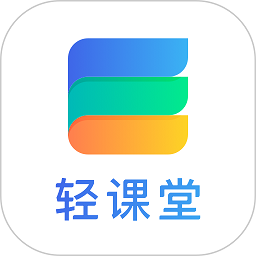 轻课堂app
