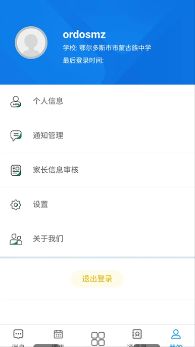 智慧校园app