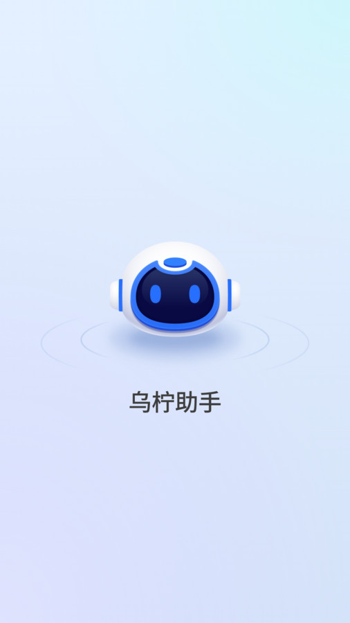 乌柠助手app图1
