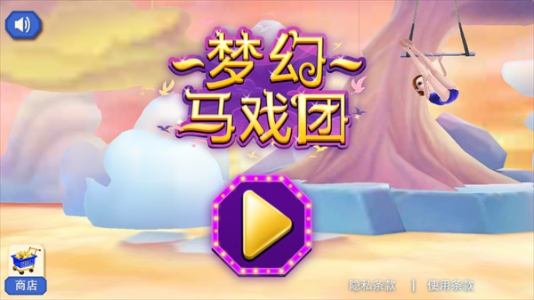 梦幻马戏团（中文版）游戏图2