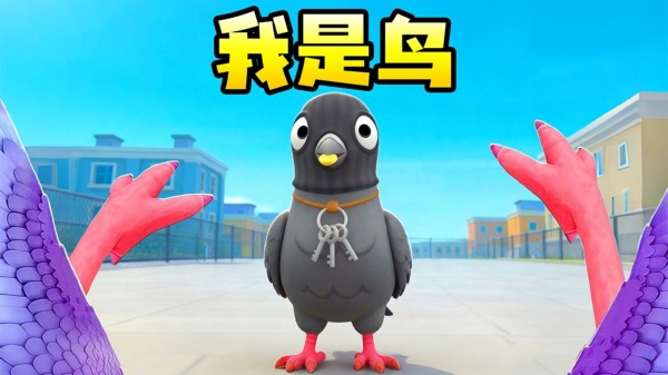 鸽子大冒险手机版图1