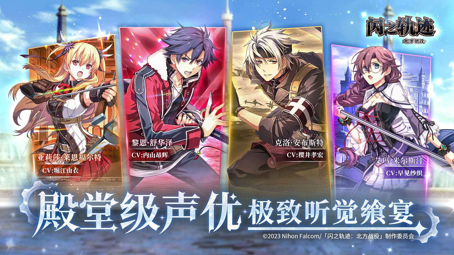 闪之轨迹：北方战役手游图1