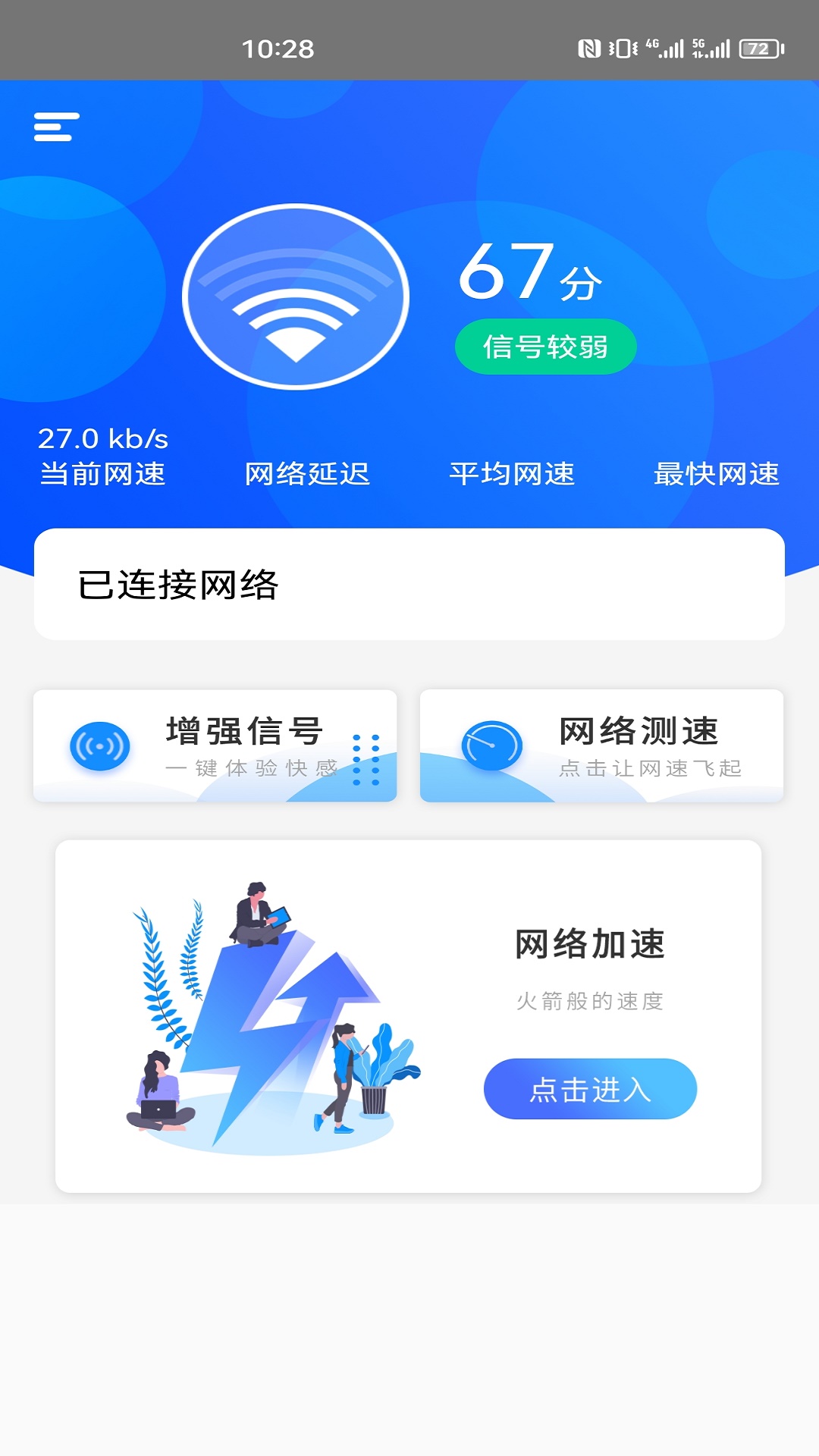 一键网络测速大师app图1