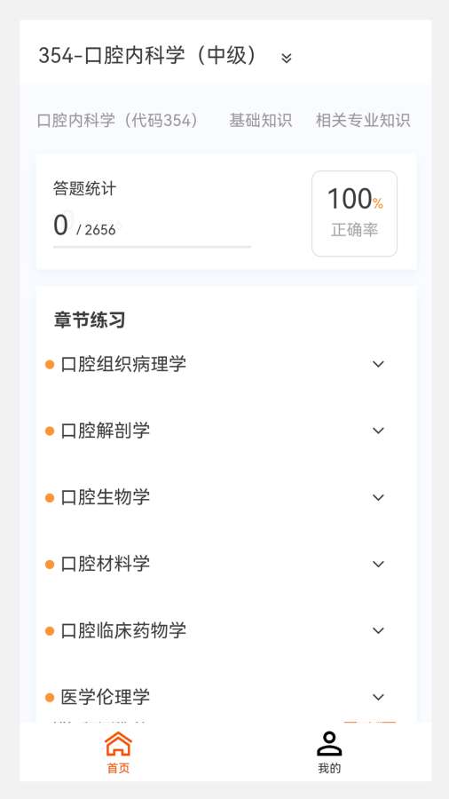 口腔内科学新题库app