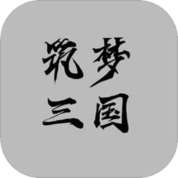 筑梦三国游戏