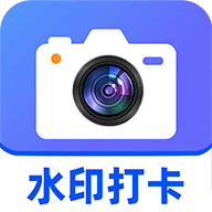 水印相机打卡免费app