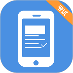 考试机app