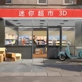 迷你超市3D游戏