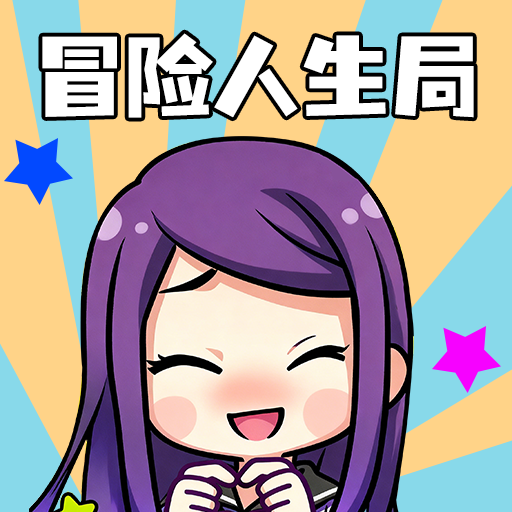 冒险人生局游戏