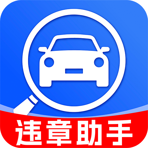 车辆违规查询通app