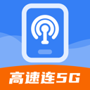 高速连5G软件