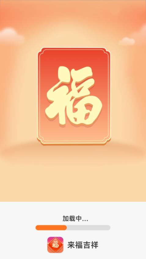来福吉祥app图1