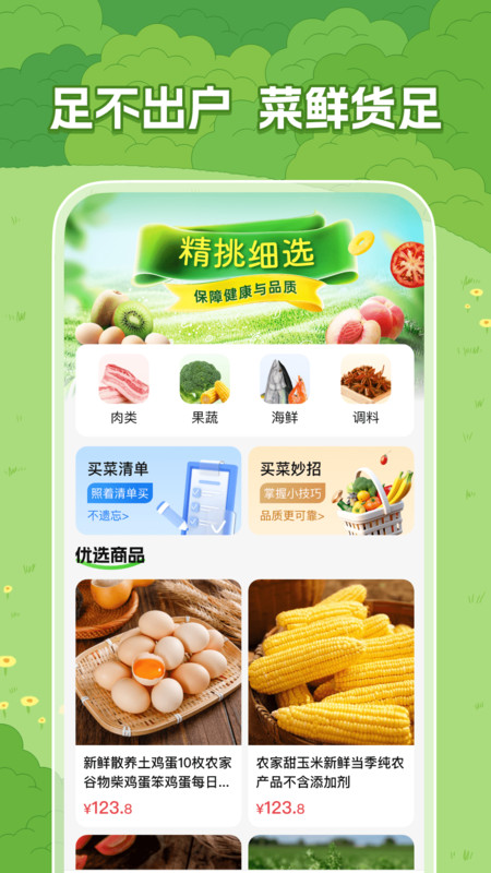 特惠生鲜买菜app图3