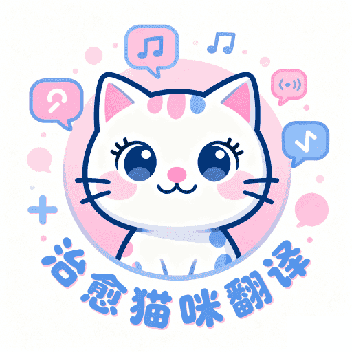 治愈猫咪翻译app