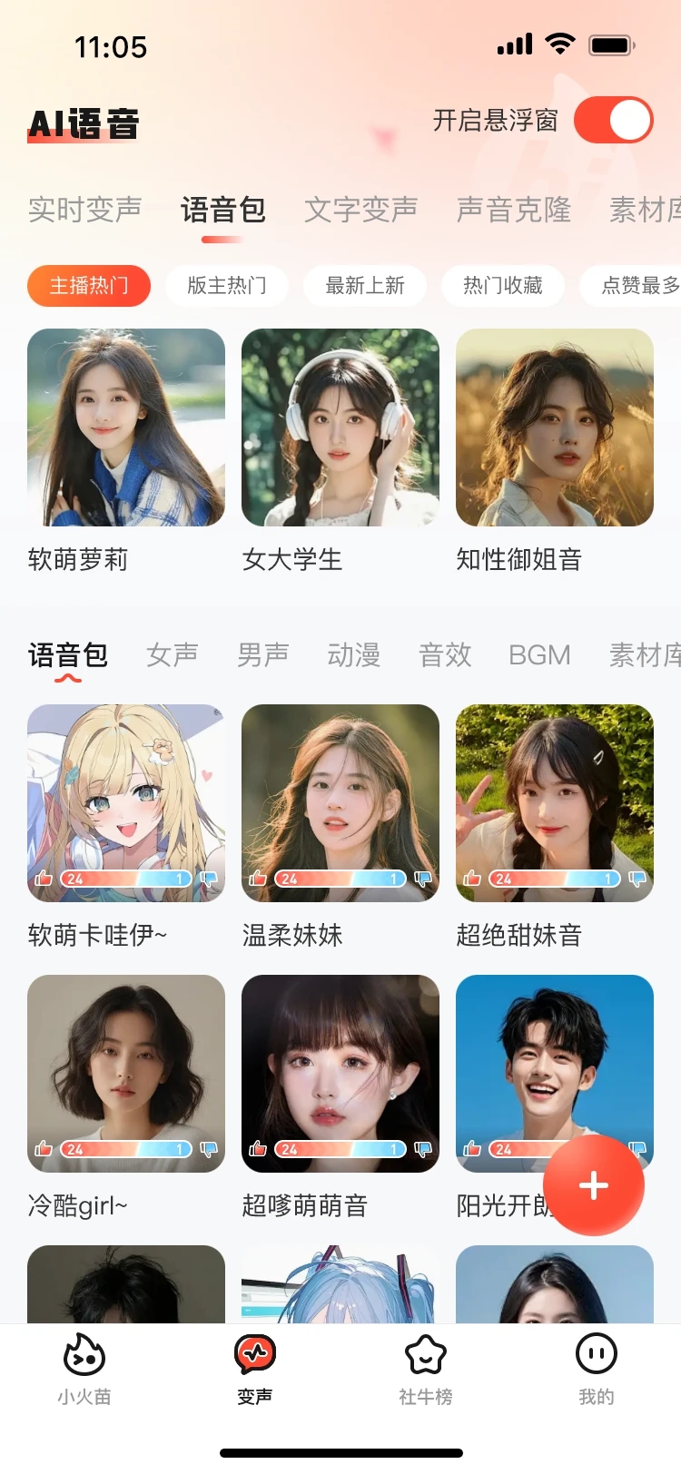 小火苗变声器图2