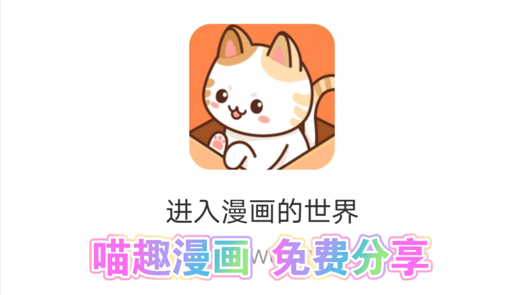 喵趣漫画app合集