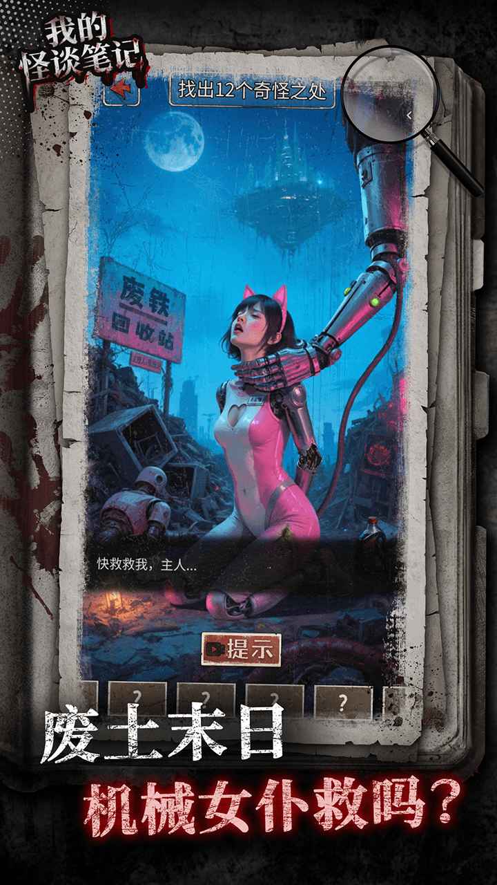 我的怪谈笔记游戏图2