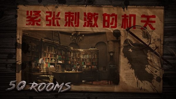 密室逃脱之新50个房间I游戏图1