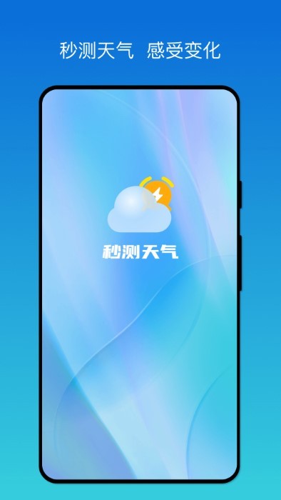 秒测天气手机版图1