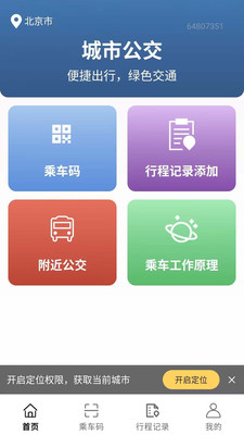 公交车e码通app图2
