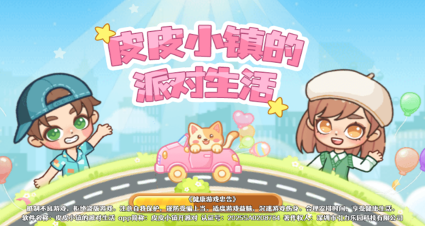 皮皮小镇的派对生活游戏