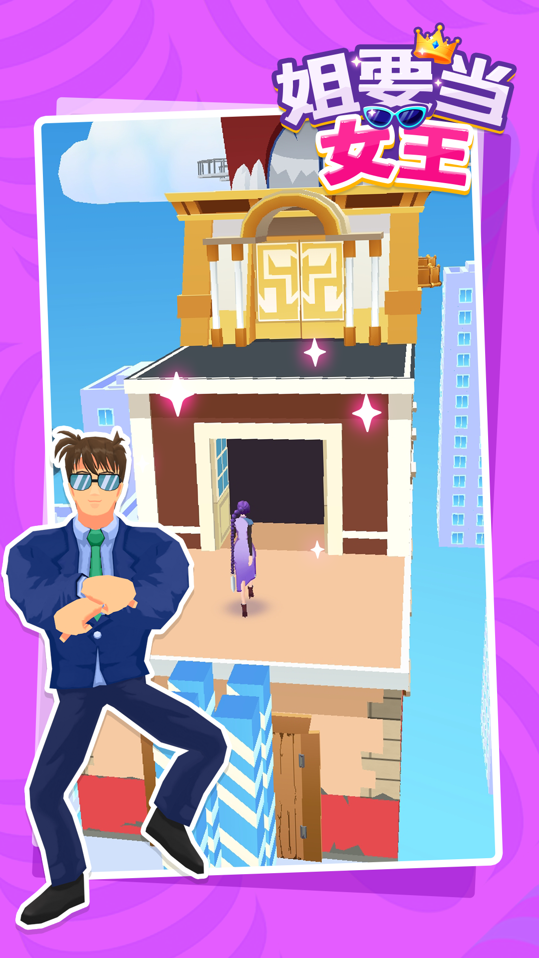 姐要当女王游戏图1