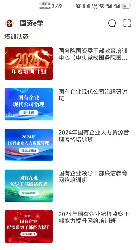 国资e学app图4