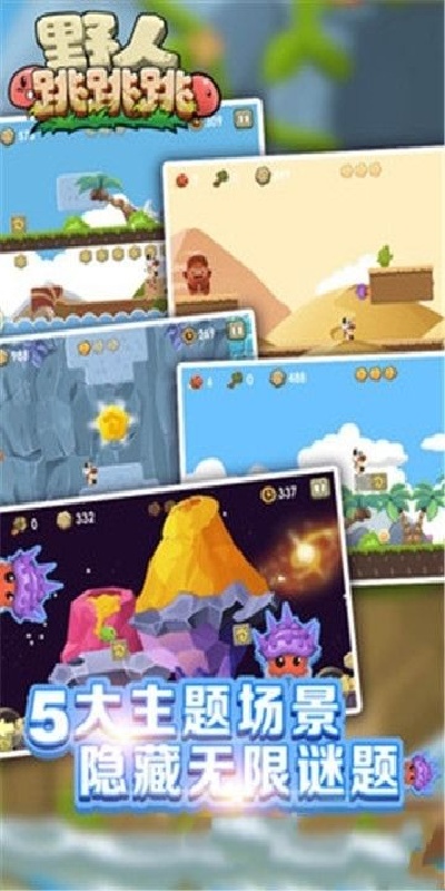 野人跳跳跳游戏