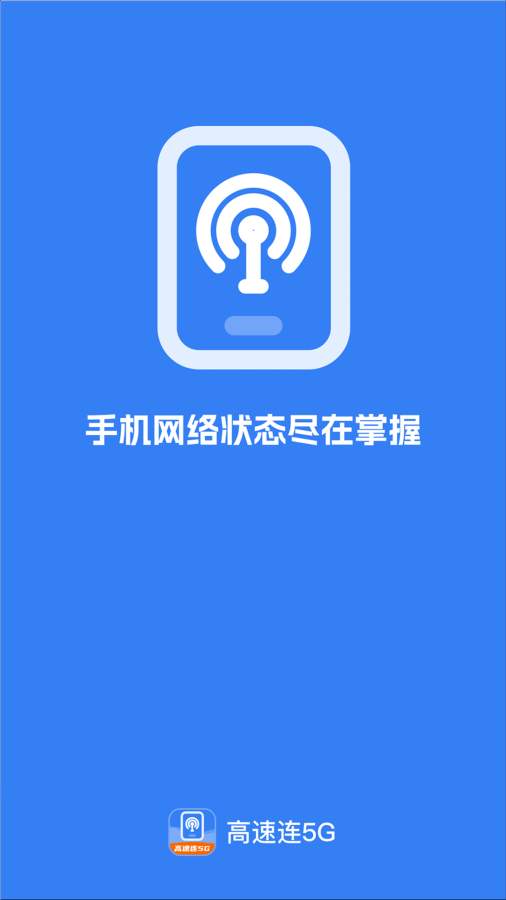 高速连5G软件图3