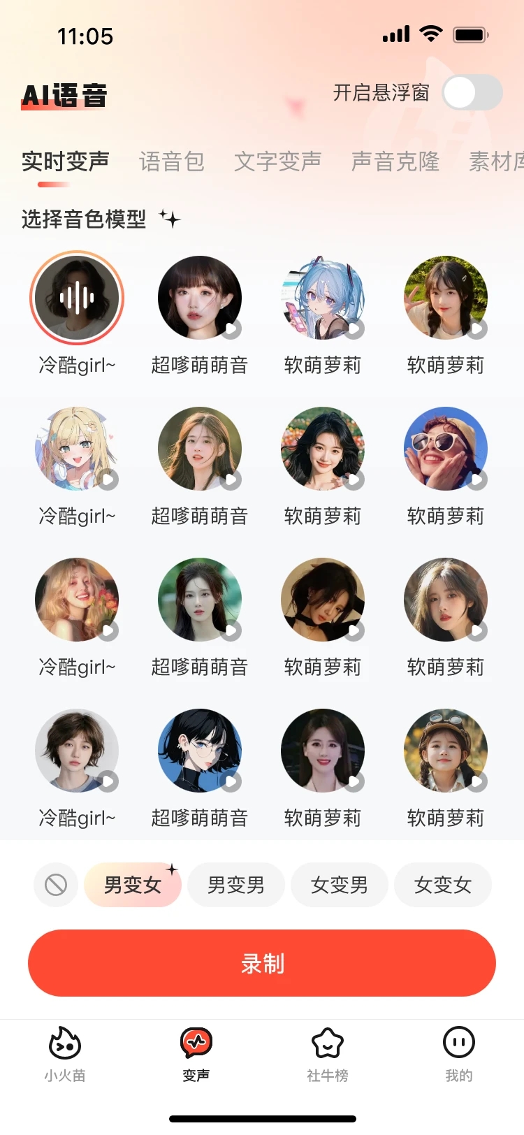 小火苗变声器图4