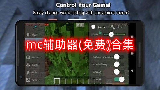 mc辅助器(免费)合集