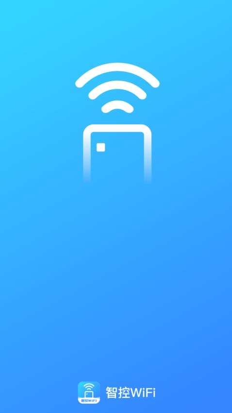 智控WiFi软件图2