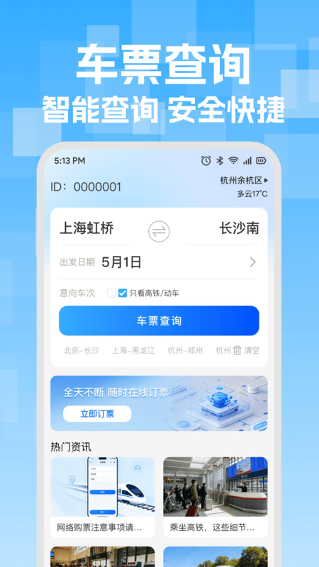 火车高铁票智能查安卓版图4