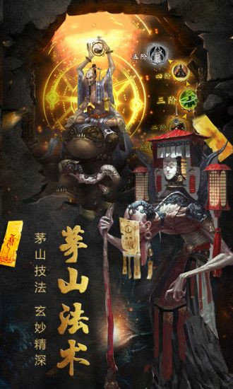 茅山阴阳录游戏