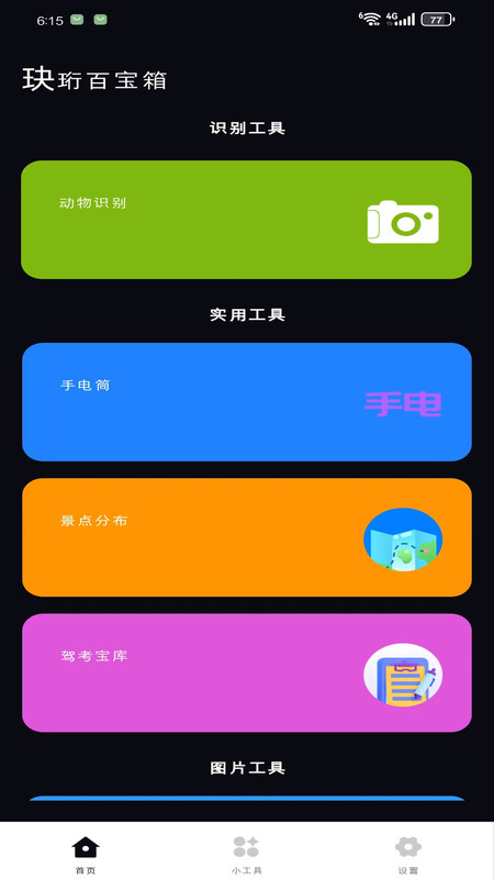 玦珩百宝箱app